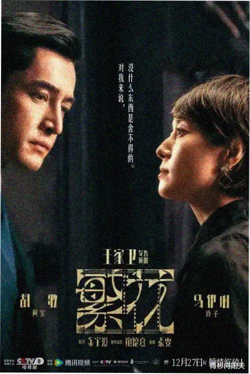 乡村爱情9官方海报